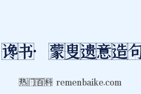 谗书·蒙叟遗意造句是什么意思的图片
